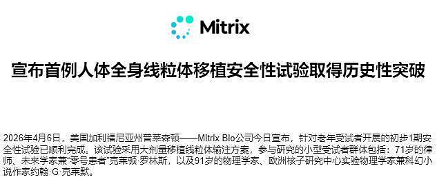 提取26岁孙女细胞！活至122岁！91岁物理学家线粒体移植 - 2