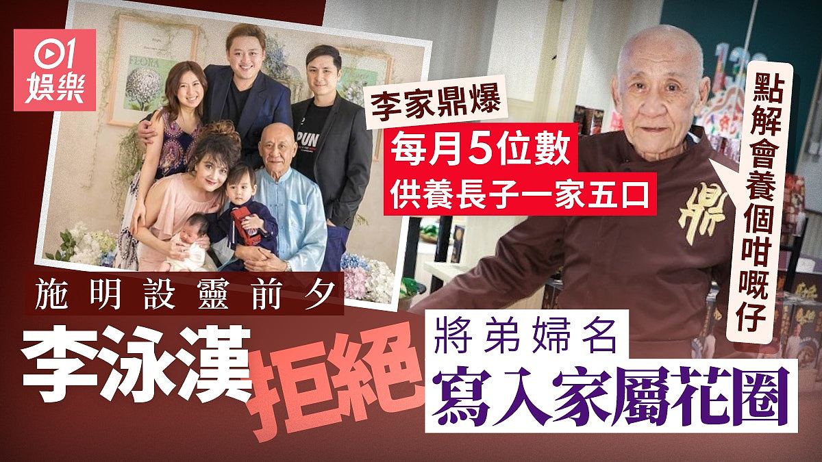 李家鼎爆每月5万元供养李泳汉一家，担心长子再生事：唔去解秽酒（组图） - 1