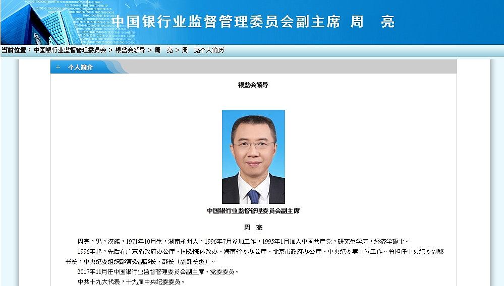 国家金融监管总局副局长周亮被免职！上月任上落马曾为王岐山大秘（组图） - 2