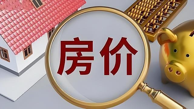 67万亿重磅落地！比08年还凶猛，房价或变天？（组图） - 4