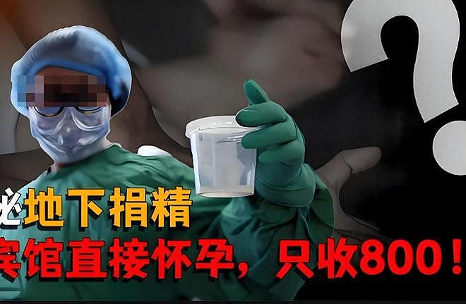 地下捐精有多乱：女子被约到宾馆，捐精者：直接发生关系只收800 - 1