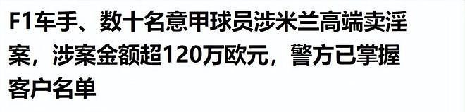 一个消息震惊欧洲，意大利夜总会被端，一查竟发现不少体坛大腕！ - 6
