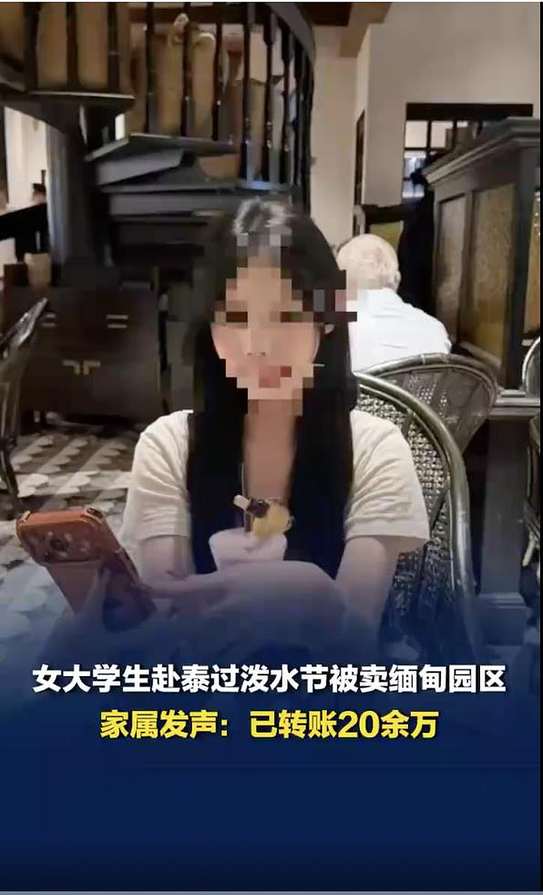 广东女大学生泰国参加泼水节，被掳至缅甸诈骗园区！家属付20万赎金仍未获释（图） - 1