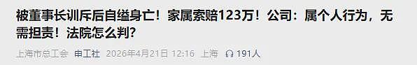 员工被董事长当众训斥后自缢身亡，家属索赔123万，法院判了！ - 1