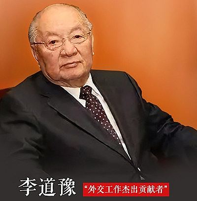 外交元老李道豫逝世，官媒揭52年外交生涯与中美博弈往事（组图） - 2