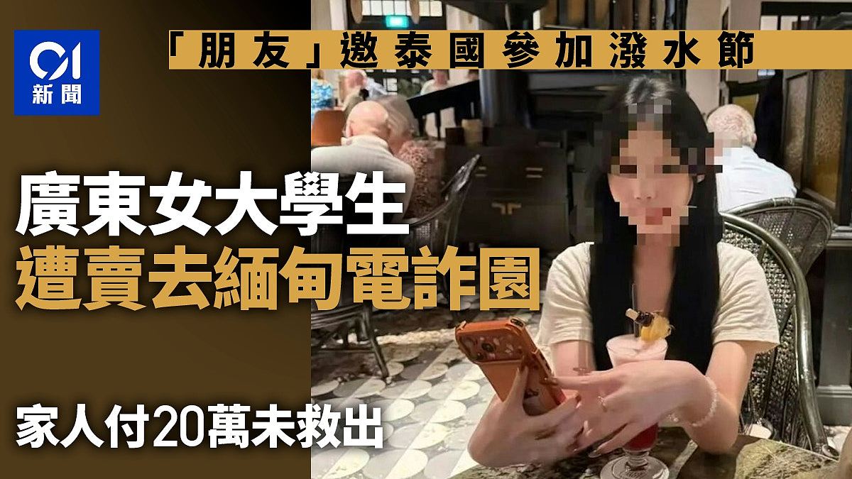 广东女大生赴泰参加泼水节，遭卖至缅甸电诈园！家人付20万未救出（组图） - 1