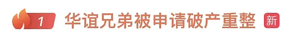 热搜第一!华谊兄弟8年巨亏85亿,正式申请破产(组图) - 1