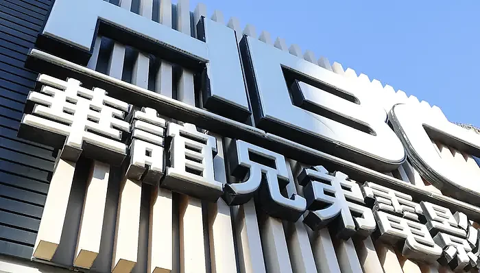 热搜第一!华谊兄弟8年巨亏85亿,正式申请破产(组图) - 3