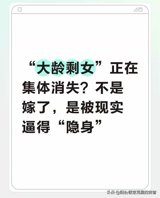 “大龄剩女”正在集体消失！不是嫁人了，是被现实一巴掌扇到隐形（组图） - 1