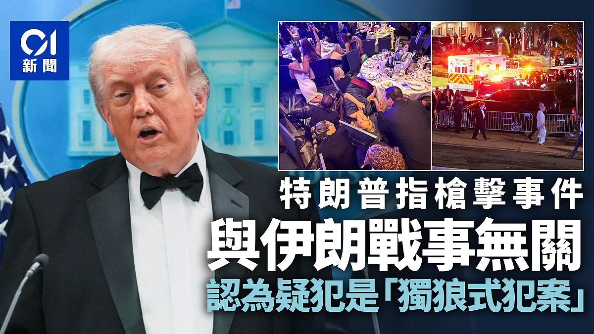 特朗普：枪击案与伊朗战事无关，重申不容事件破坏社会秩序（组图） - 1