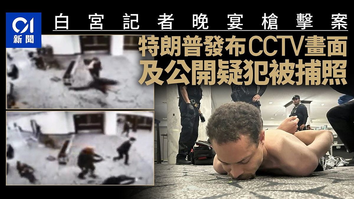 白宫记者晚宴枪击案!特朗普发布CCTV画面,公开疑犯被捕照片(组图) - 1