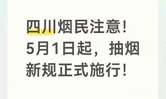 5月1日正式执行!中国执行控烟新规,不光抽烟受限,发朋友圈晒烟或被封号罚款(组图) - 1
