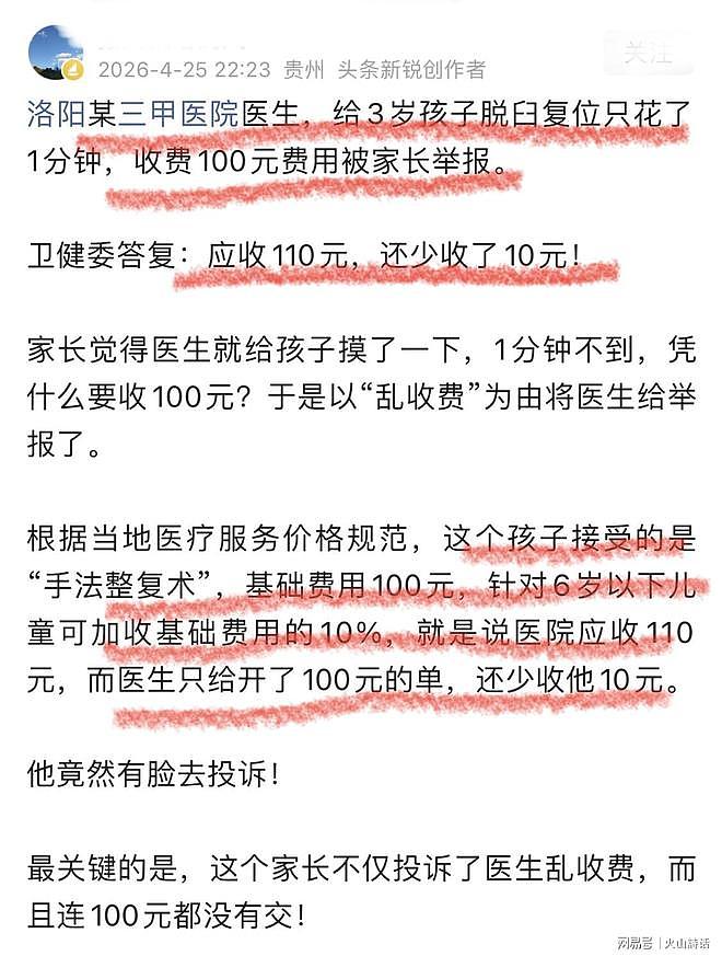 洛阳医生给孩子脱臼复位，1分钟收费100元被举报！官方回复：少收了10元（组图） - 1
