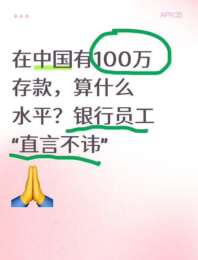 在中国有100万存款,算什么水平?银行员工“直言不讳”(图) - 1