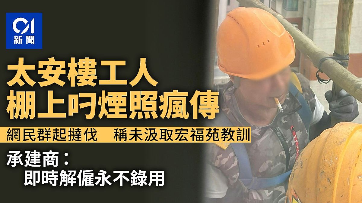 西湾河太安楼男工棚上叼烟照疯传！承建商：即时解雇永不录用（组图） - 1