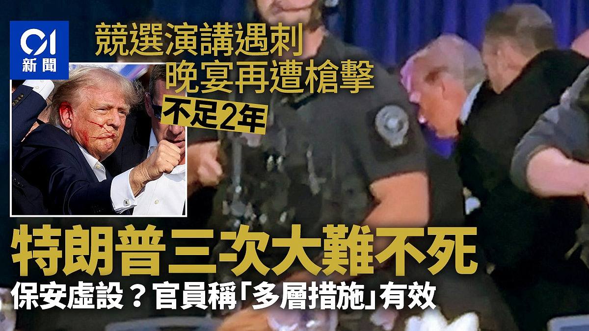 特朗普2年内3度遇刺,官员称“多层措施”安保有效(图) - 1