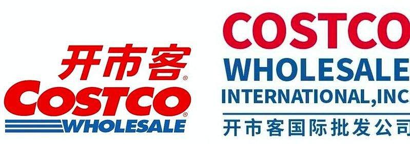 Costco在中国闹双包，新成立的“开市客北京”告开市客中国（组图） - 1