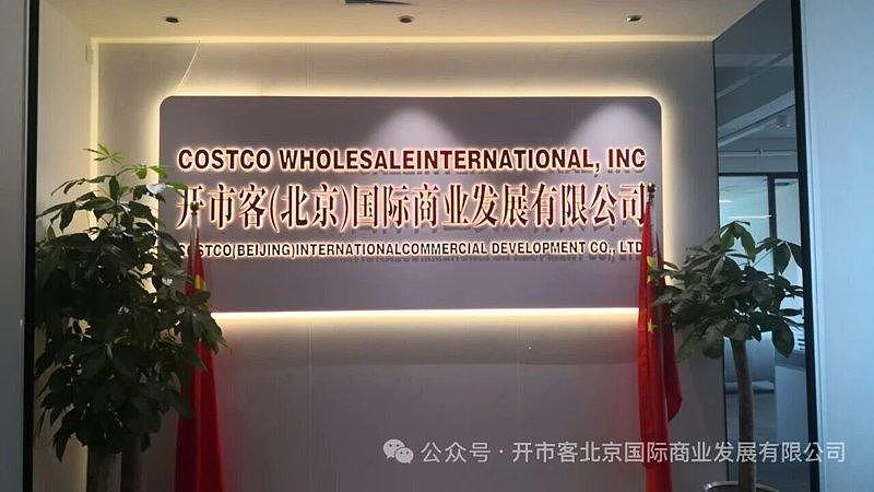 Costco在中国闹双包，新成立的“开市客北京”告开市客中国（组图） - 2