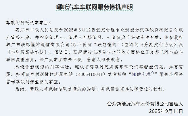 车还在，厂没了，40 万哪吒车主的尴尬（组图） - 13