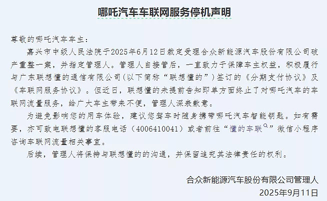 车还在，厂没了，40 万哪吒车主的尴尬（组图） - 12