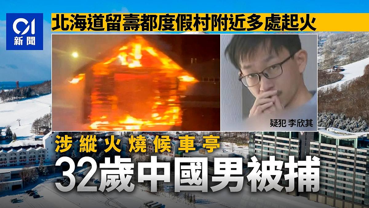 北海道发生多宗火灾,中国籍男子涉候车亭纵火被捕(图) - 1