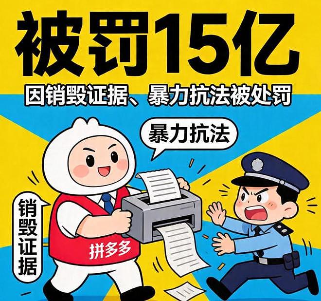 拼多多的疯狂：从千亿盈利到暴力抗法，背后大佬早已全身而退（组图） - 3