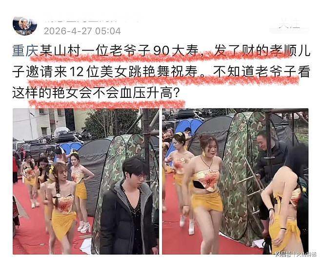 活久见!重庆一九旬老人过寿,儿子邀请12位美女跳艳舞助兴引争议(组图) - 1