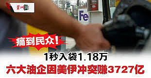 痛到民众！1秒入3千万，6大油企美伊冲突赚近940亿（图） - 1