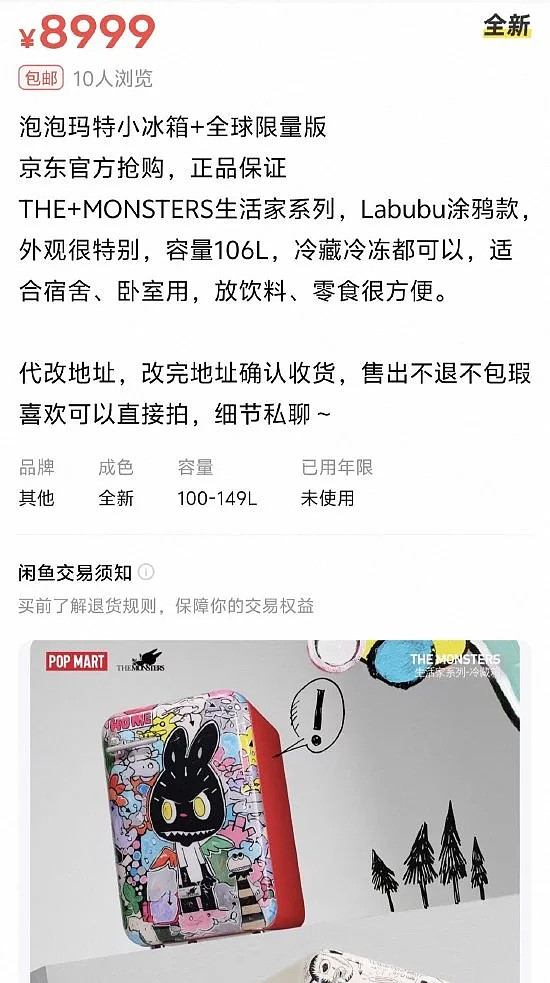 离谱!泡泡玛特首款LABUBU冰箱二手炒到10999元(组图) - 4