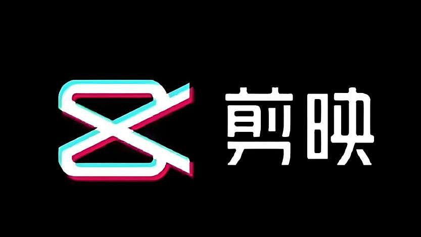 未落实AI生成内容标识规定，国家网信办处罚剪映、猫箱和即梦AI（组图） - 1