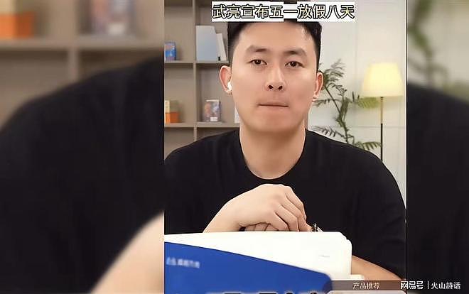 五一放假8天！武亮决定被“骂”，网友：没有人有张雪峰那么拼了（组图） - 4