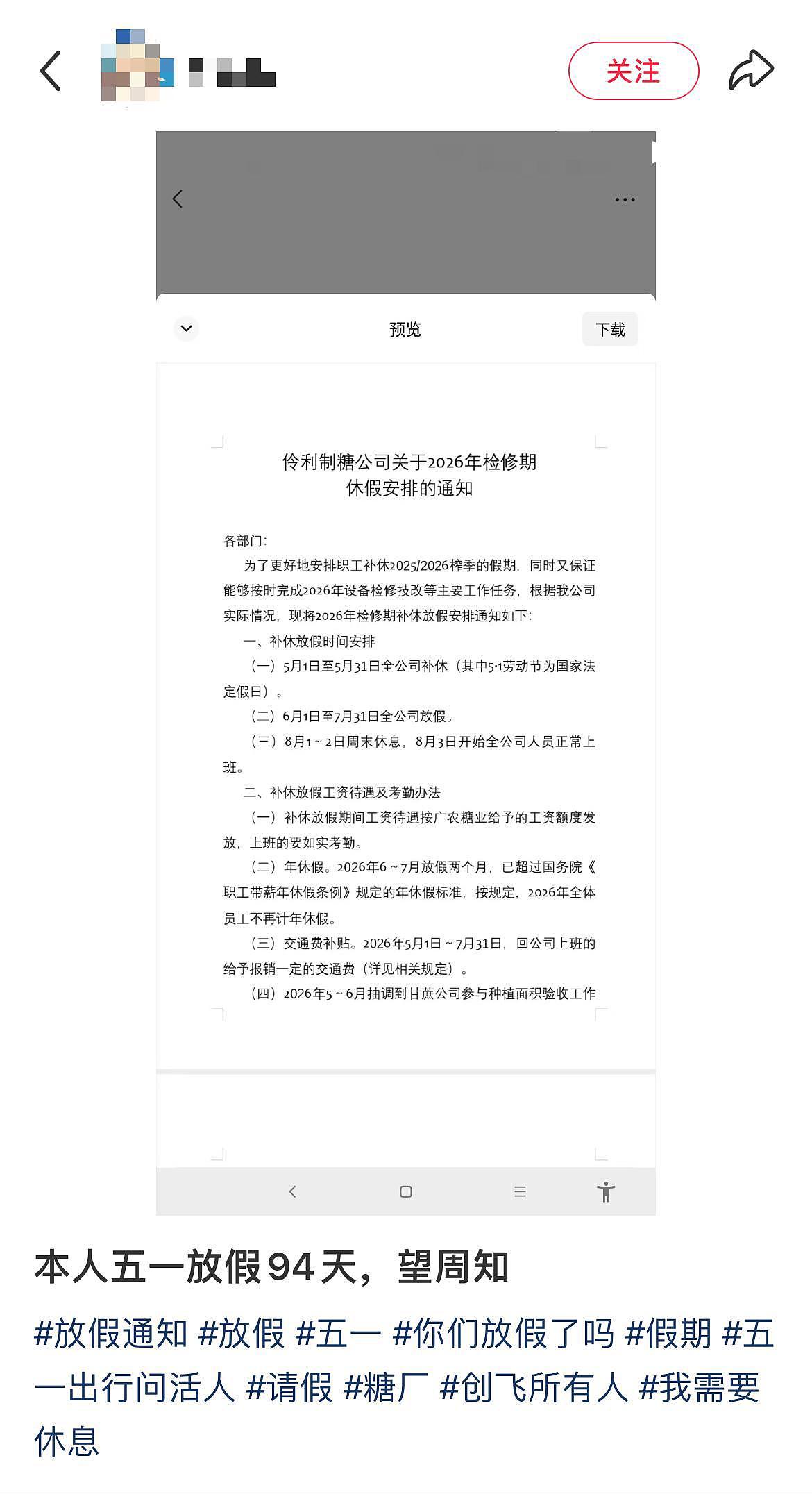 广西一制糖公司放假94天，从五一休到八月初，网友：这是什么新型招聘手段吗？能投简历吗 - 1