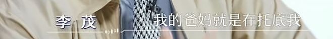 演员李茂自曝：被亲戚骗光全部积蓄，实在绷不住后，才跟妻子弦子坦白 - 4