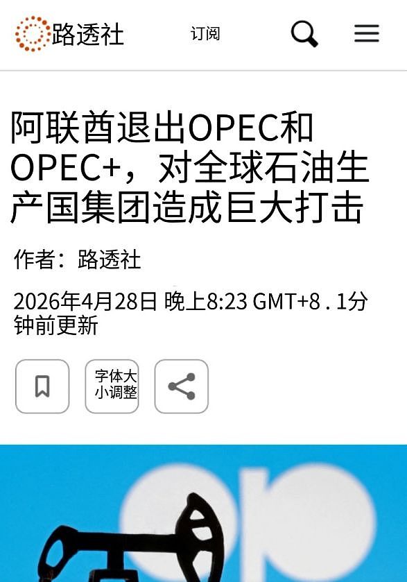 阿联酋宣布退出欧佩克及欧佩克+,影响有多大?将如何影响油价? - 4