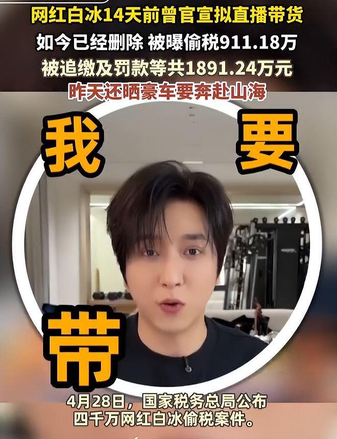 白冰偷税被罚再迎噩耗!多部门出手,还有猛料,账号被禁只是开始 - 2