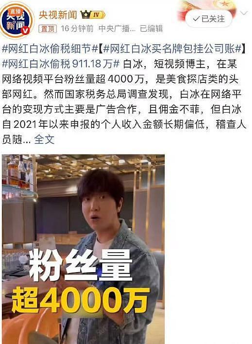 白冰偷税被罚再迎噩耗!多部门出手,还有猛料,账号被禁只是开始 - 14