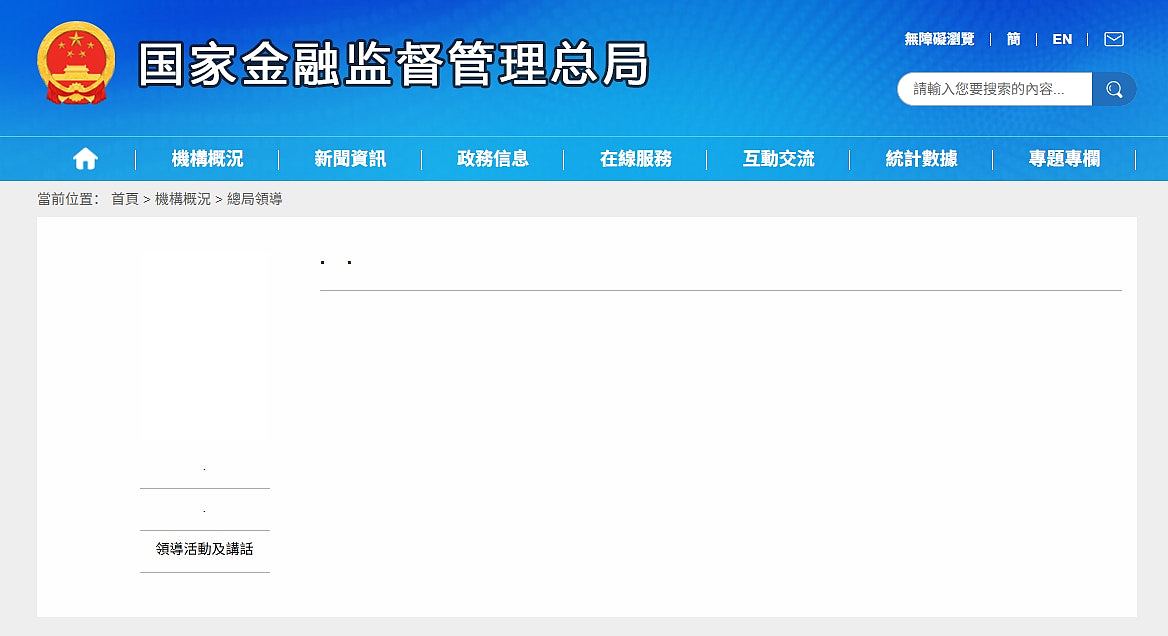 国家金监总局官网删局长李云泽个人资料,路透社:涉嫌违纪被降职(组图) - 3