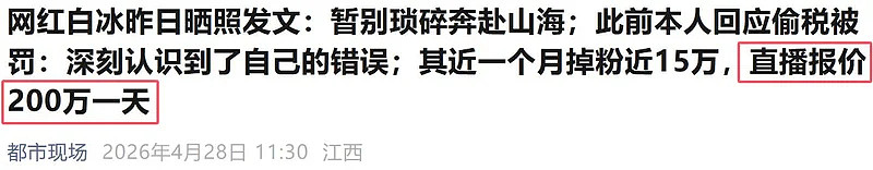 头部大网红白冰偷税被查：掉粉太猛，面临巨额赔偿（组图） - 19
