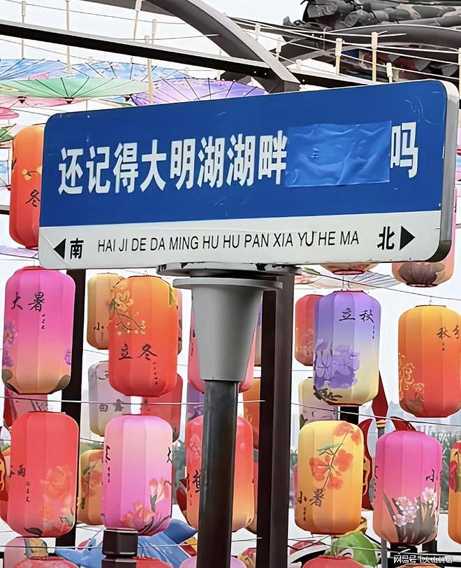 “夏雨荷”一夜之间消失，济南大明湖的地标路牌，已经抹去（组图） - 2