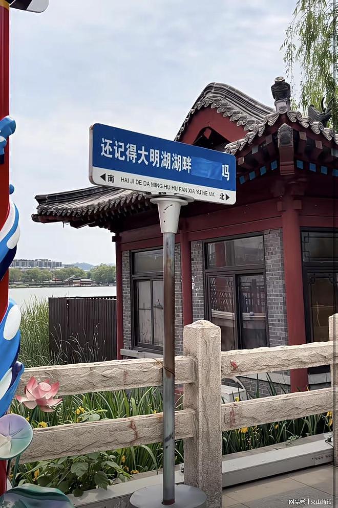 “夏雨荷”一夜之间消失，济南大明湖的地标路牌，已经抹去（组图） - 4