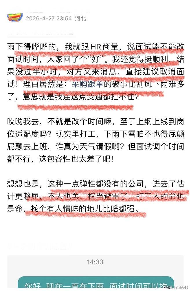求职者因雨天申请改期面试，HR以“不懂变通”为由建议取消（组图） - 1