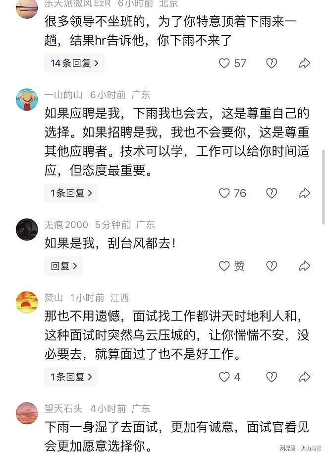 求职者因雨天申请改期面试，HR以“不懂变通”为由建议取消（组图） - 2
