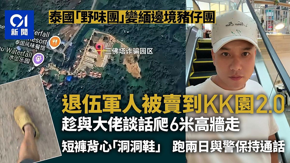 退伍军人被卖猪仔徒手爬墙逃出!回国揭死里逃生经历仍频发噩梦(组图) - 1