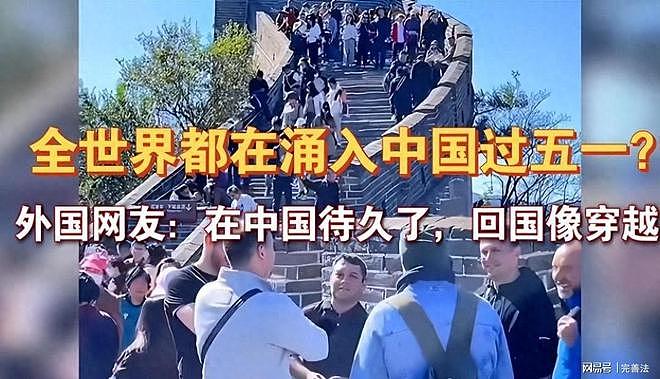 五一爆场！全球游客扎堆奔赴中国，老外直呼：回国像退回几十年前（组图） - 1