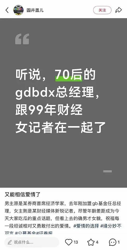 大瓜!公募总经理和99年的美女财经记者!(组图) - 1