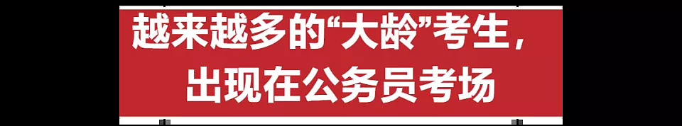 人生加时赛35岁去考公，等待上岸的大龄考生（组图） - 1