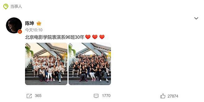 陈坤与黄晓明晒北电表演系96班30年合照，赵薇罕见露面（组图） - 1