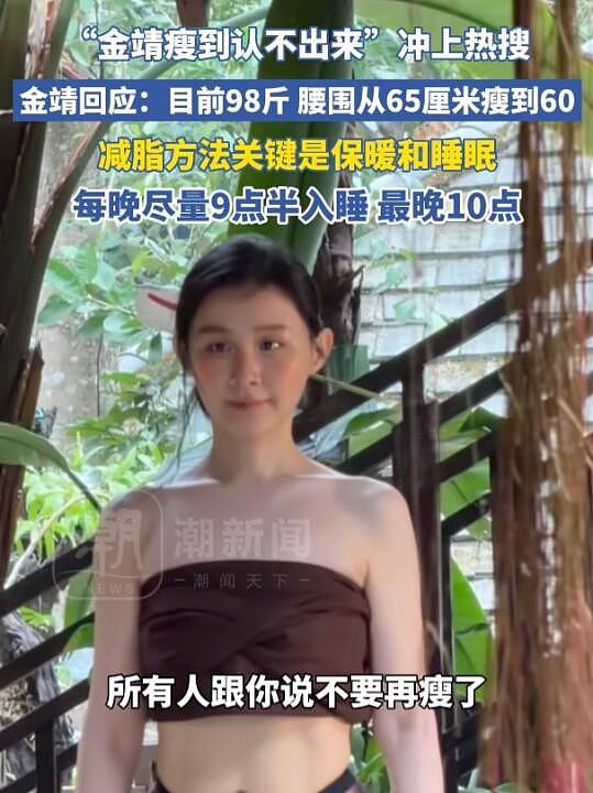 金靖“瘦到认不出”热搜第一，本人回应：目前98斤，瘦的4斤全是脂肪，腰围小了5厘米！称每晚尽量9点半入睡：保暖和睡眠很重要 - 1