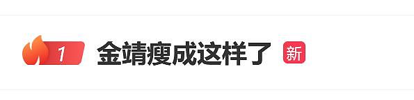 金靖“瘦到认不出”热搜第一，本人回应：目前98斤，瘦的4斤全是脂肪，腰围小了5厘米！称每晚尽量9点半入睡：保暖和睡眠很重要 - 3