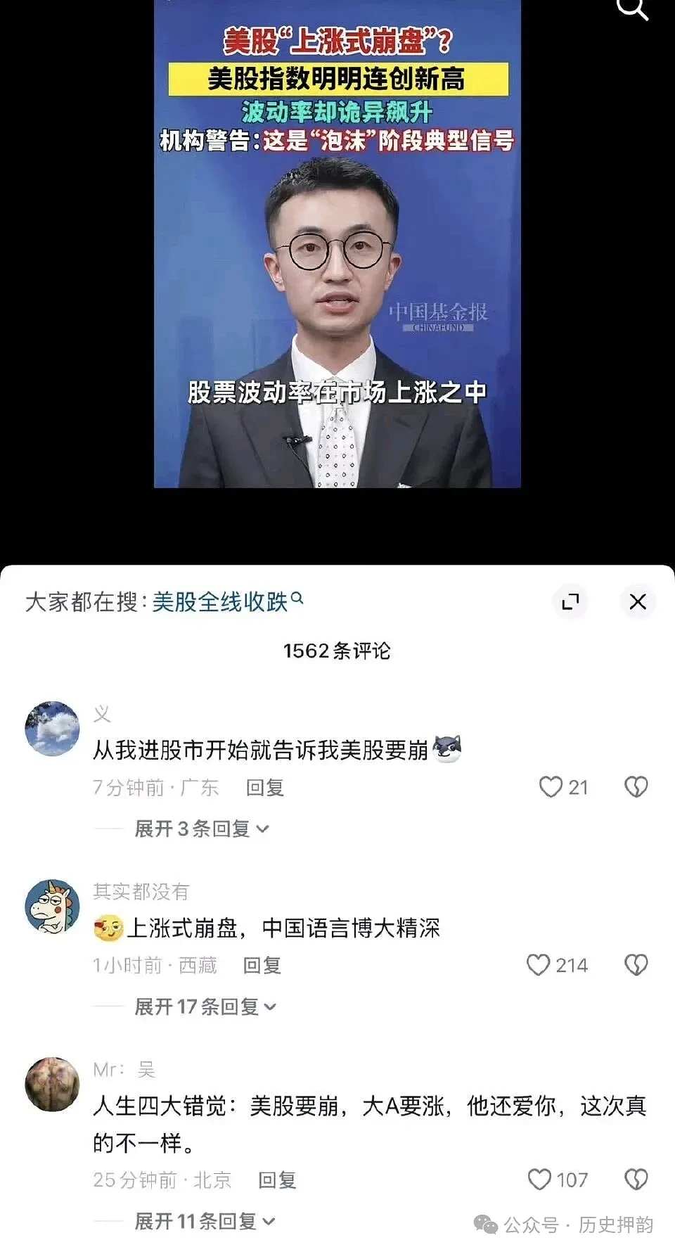 美股“上涨式崩盘”,中国官媒新词遭网民痛骂(组图) - 1